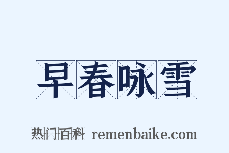早春咏雪是什么意思的图片